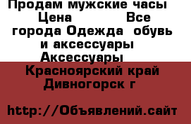 Продам мужские часы  › Цена ­ 2 000 - Все города Одежда, обувь и аксессуары » Аксессуары   . Красноярский край,Дивногорск г.